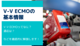 V-V ECMOの目的や適応について【基礎】