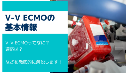 V-V ECMOの目的や適応について【基礎】