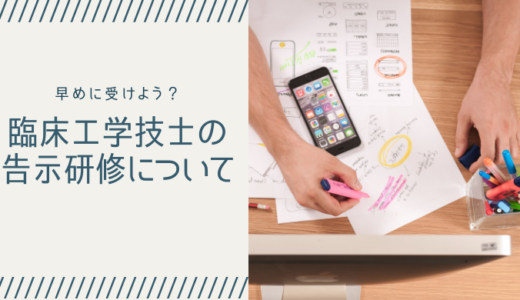 臨床工学技士の告示研修に行ってきました！2021年〜