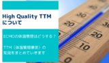 High Quality TTMアイキャッチ