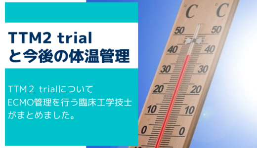 【TTM】TTM 2 trialについて【体温管理療法その3】