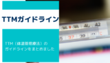 【TTM】体温管理療法（TTM）のガイドラインをまとめました。【体温管理療法その1】