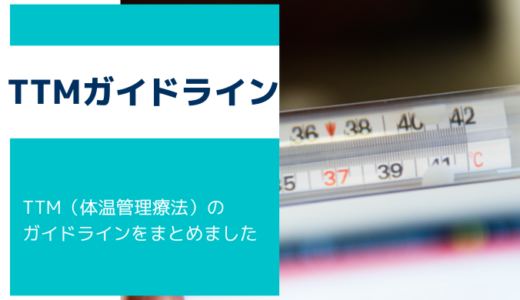 【TTM】体温管理療法（TTM）のガイドラインをまとめました。【体温管理療法その1】