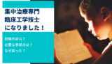 【資格】集中治療専門臨床工学技士になりました！